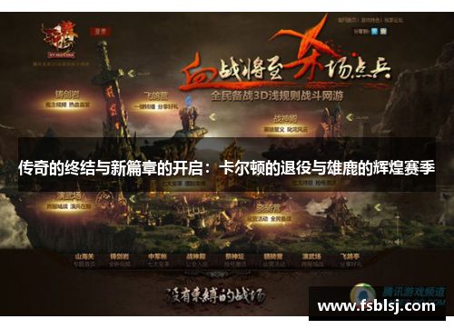 传奇的终结与新篇章的开启：卡尔顿的退役与雄鹿的辉煌赛季