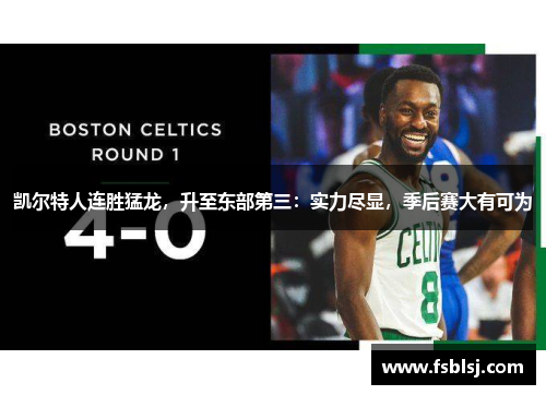 凯尔特人连胜猛龙，升至东部第三：实力尽显，季后赛大有可为