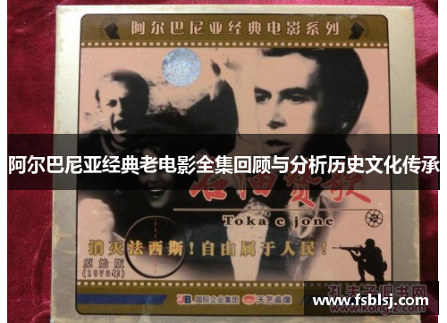 阿尔巴尼亚经典老电影全集回顾与分析历史文化传承