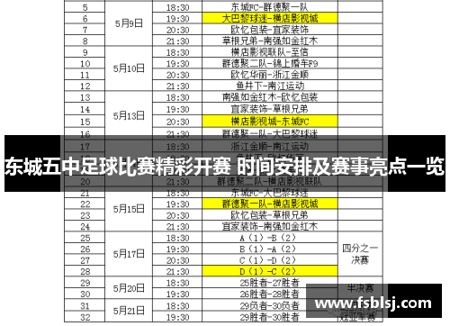 东城五中足球比赛精彩开赛 时间安排及赛事亮点一览