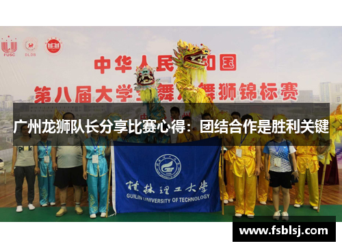 广州龙狮队长分享比赛心得：团结合作是胜利关键