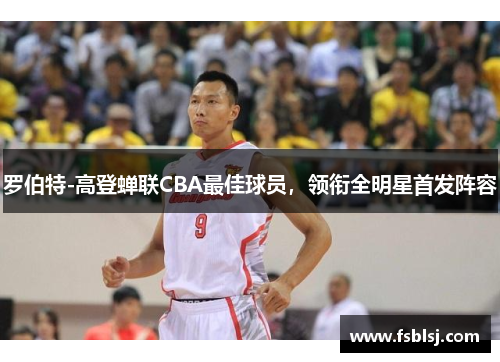 罗伯特-高登蝉联CBA最佳球员，领衔全明星首发阵容