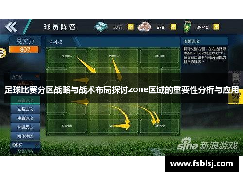 足球比赛分区战略与战术布局探讨zone区域的重要性分析与应用