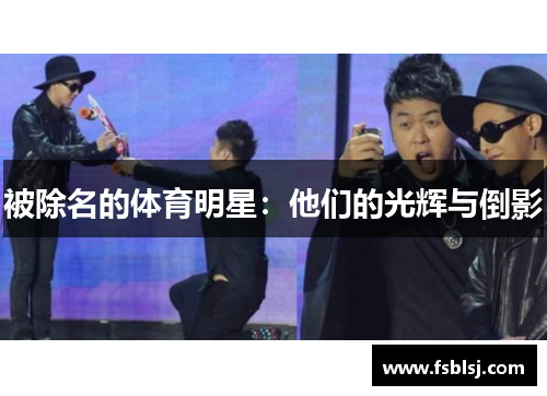 被除名的体育明星：他们的光辉与倒影