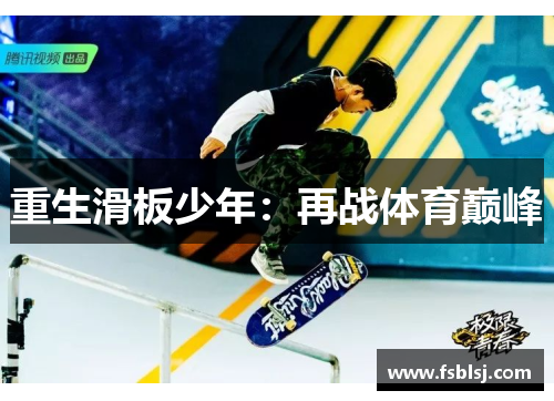 重生滑板少年：再战体育巅峰