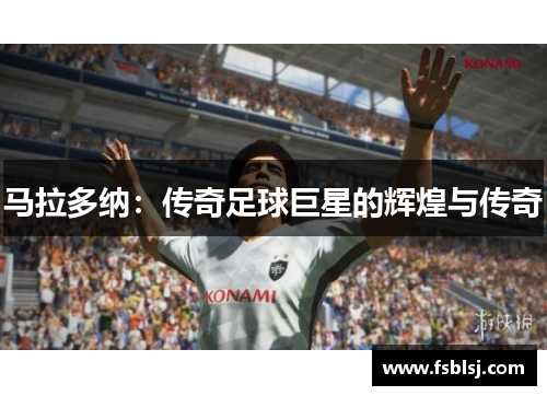马拉多纳：传奇足球巨星的辉煌与传奇