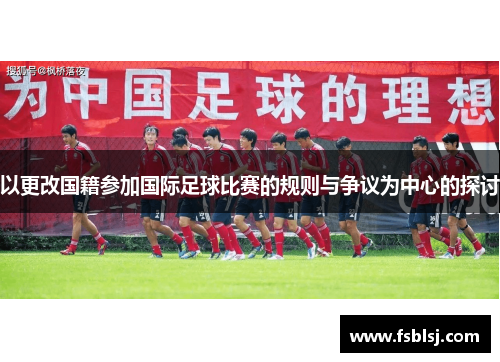 以更改国籍参加国际足球比赛的规则与争议为中心的探讨
