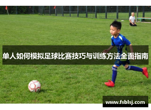 单人如何模拟足球比赛技巧与训练方法全面指南