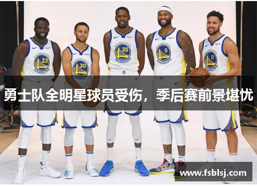 勇士队全明星球员受伤，季后赛前景堪忧