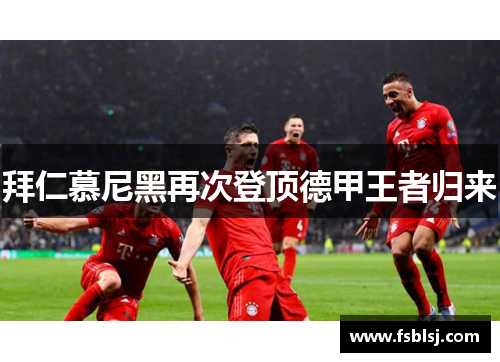 拜仁慕尼黑再次登顶德甲王者归来