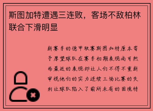 斯图加特遭遇三连败，客场不敌柏林联合下滑明显
