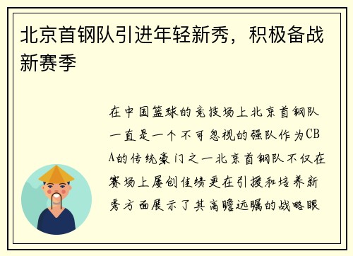 北京首钢队引进年轻新秀，积极备战新赛季