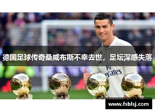 德国足球传奇桑威布斯不幸去世，足坛深感失落