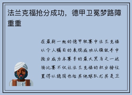 法兰克福抢分成功，德甲卫冕梦路障重重
