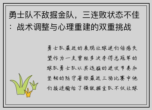 勇士队不敌掘金队，三连败状态不佳：战术调整与心理重建的双重挑战
