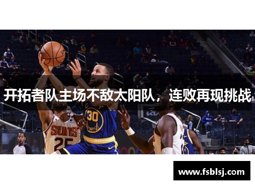 开拓者队主场不敌太阳队，连败再现挑战