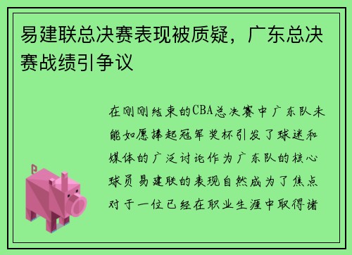 易建联总决赛表现被质疑，广东总决赛战绩引争议