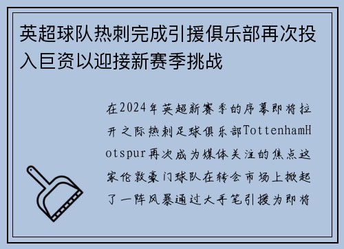 英超球队热刺完成引援俱乐部再次投入巨资以迎接新赛季挑战