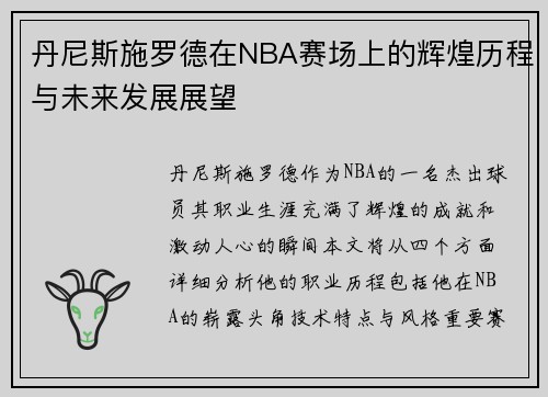 丹尼斯施罗德在NBA赛场上的辉煌历程与未来发展展望