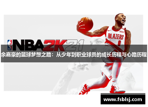 余嘉豪的篮球梦想之路：从少年到职业球员的成长历程与心路历程