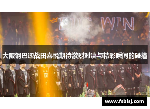 大阪钢巴迎战田喜悦期待激烈对决与精彩瞬间的碰撞