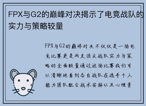 FPX与G2的巅峰对决揭示了电竞战队的实力与策略较量