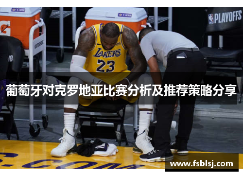 葡萄牙对克罗地亚比赛分析及推荐策略分享