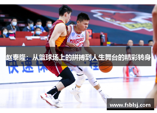 赵泰隆：从篮球场上的拼搏到人生舞台的精彩转身