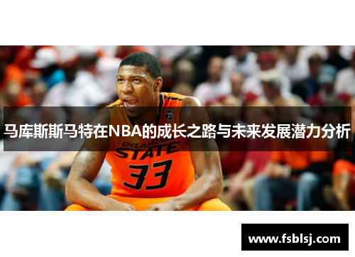 马库斯斯马特在NBA的成长之路与未来发展潜力分析
