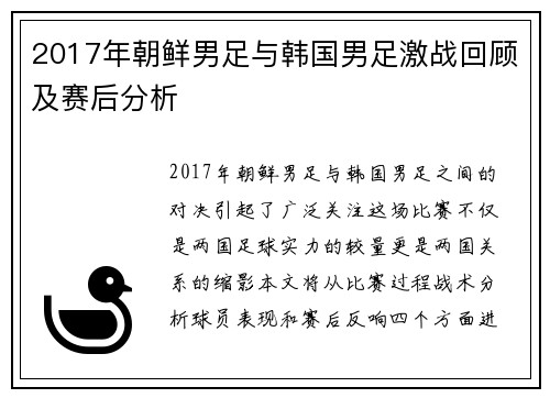 2017年朝鲜男足与韩国男足激战回顾及赛后分析