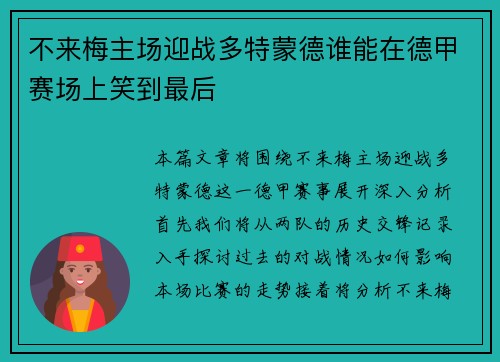 不来梅主场迎战多特蒙德谁能在德甲赛场上笑到最后