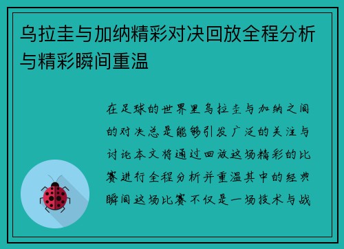 乌拉圭与加纳精彩对决回放全程分析与精彩瞬间重温