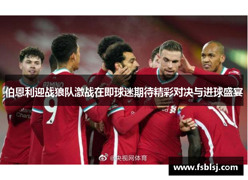 伯恩利迎战狼队激战在即球迷期待精彩对决与进球盛宴