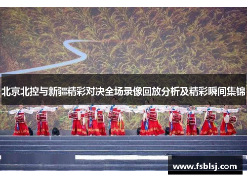 北京北控与新疆精彩对决全场录像回放分析及精彩瞬间集锦