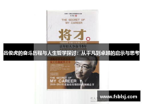 吕俊虎的奋斗历程与人生哲学探讨：从平凡到卓越的启示与思考