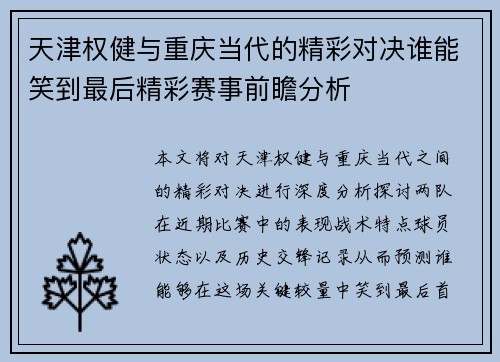 天津权健与重庆当代的精彩对决谁能笑到最后精彩赛事前瞻分析