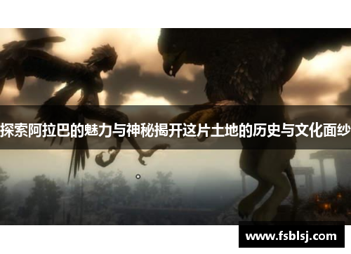 探索阿拉巴的魅力与神秘揭开这片土地的历史与文化面纱