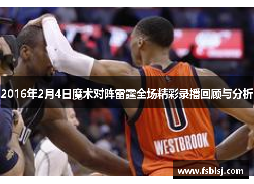 2016年2月4日魔术对阵雷霆全场精彩录播回顾与分析
