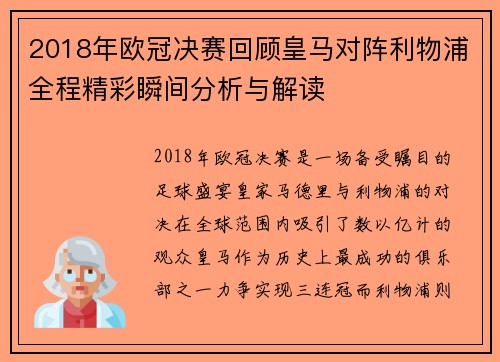 2018年欧冠决赛回顾皇马对阵利物浦全程精彩瞬间分析与解读