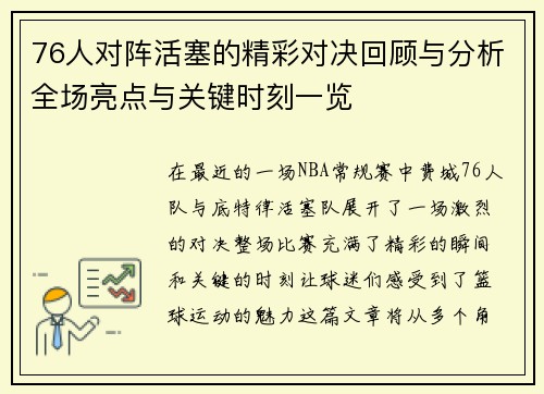 76人对阵活塞的精彩对决回顾与分析全场亮点与关键时刻一览
