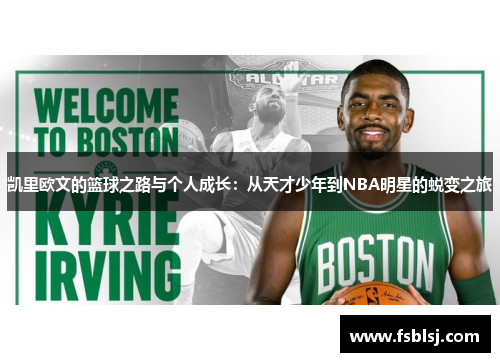 凯里欧文的篮球之路与个人成长：从天才少年到NBA明星的蜕变之旅