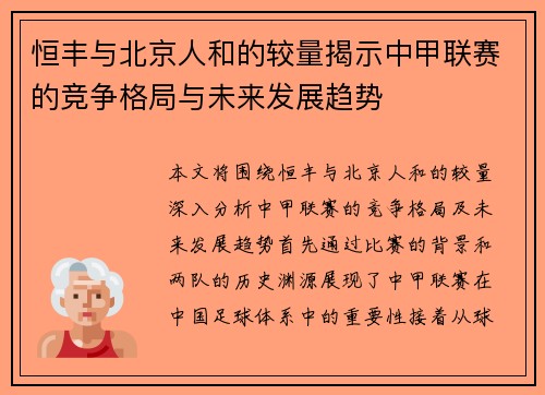 恒丰与北京人和的较量揭示中甲联赛的竞争格局与未来发展趋势