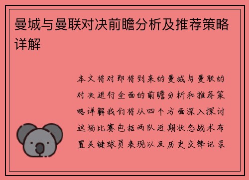 曼城与曼联对决前瞻分析及推荐策略详解