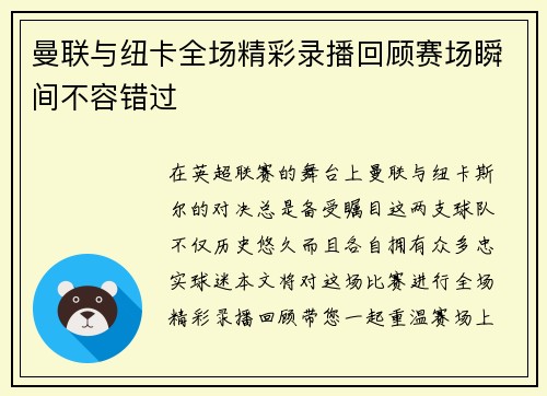 曼联与纽卡全场精彩录播回顾赛场瞬间不容错过