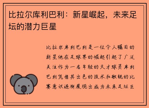 比拉尔库利巴利：新星崛起，未来足坛的潜力巨星