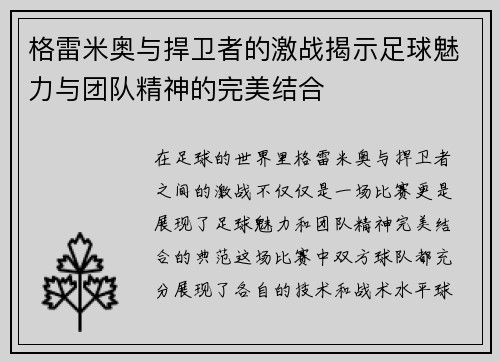 格雷米奥与捍卫者的激战揭示足球魅力与团队精神的完美结合