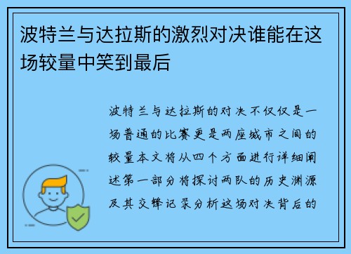 波特兰与达拉斯的激烈对决谁能在这场较量中笑到最后