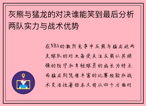 灰熊与猛龙的对决谁能笑到最后分析两队实力与战术优势