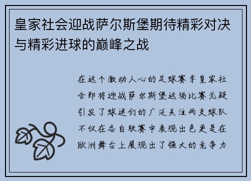 皇家社会迎战萨尔斯堡期待精彩对决与精彩进球的巅峰之战