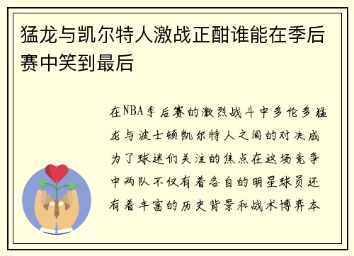 猛龙与凯尔特人激战正酣谁能在季后赛中笑到最后